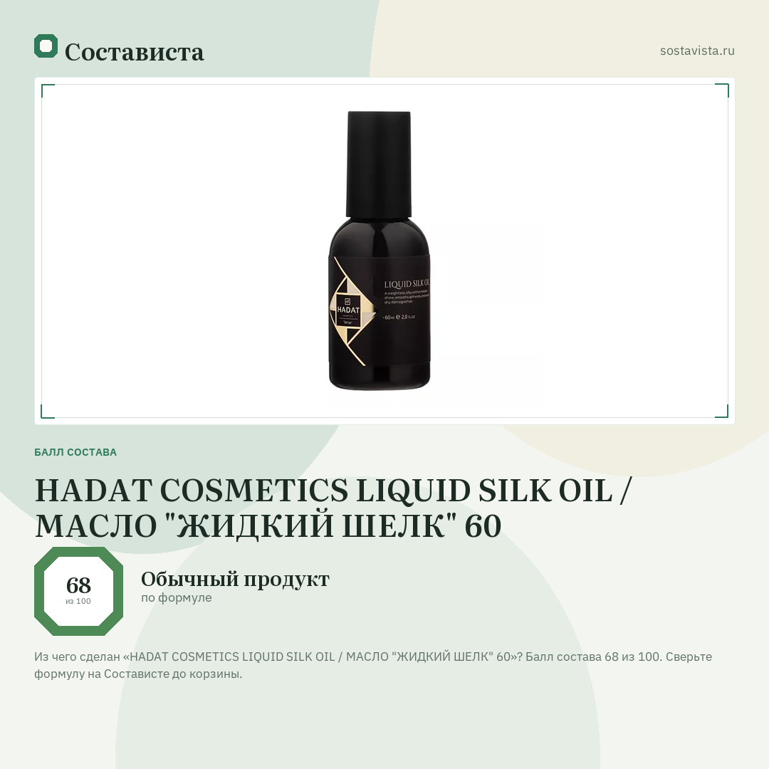 HADAT COSMETICS LIQUID SILK OIL / МАСЛО "ЖИДКИЙ ШЕЛК" 60: балл состава 68 из 100 — Состависта