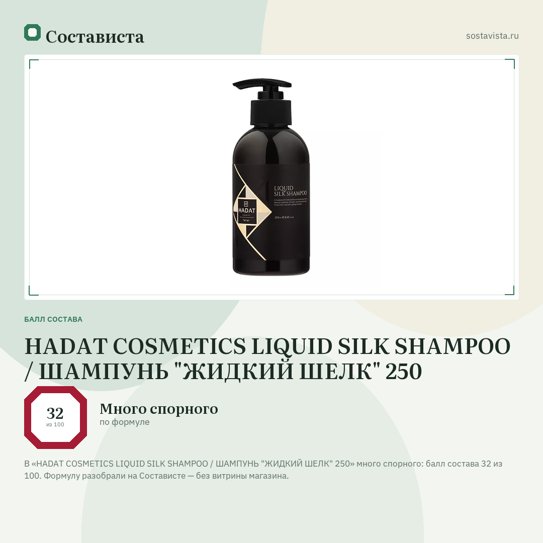HADAT COSMETICS LIQUID SILK SHAMPOO / ШАМПУНЬ "ЖИДКИЙ ШЕЛК" 250: балл состава 32 из 100 — Состависта