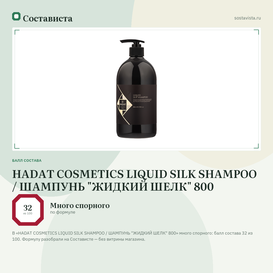 HADAT COSMETICS LIQUID SILK SHAMPOO / ШАМПУНЬ "ЖИДКИЙ ШЕЛК" 800: балл состава 32 из 100 — Состависта