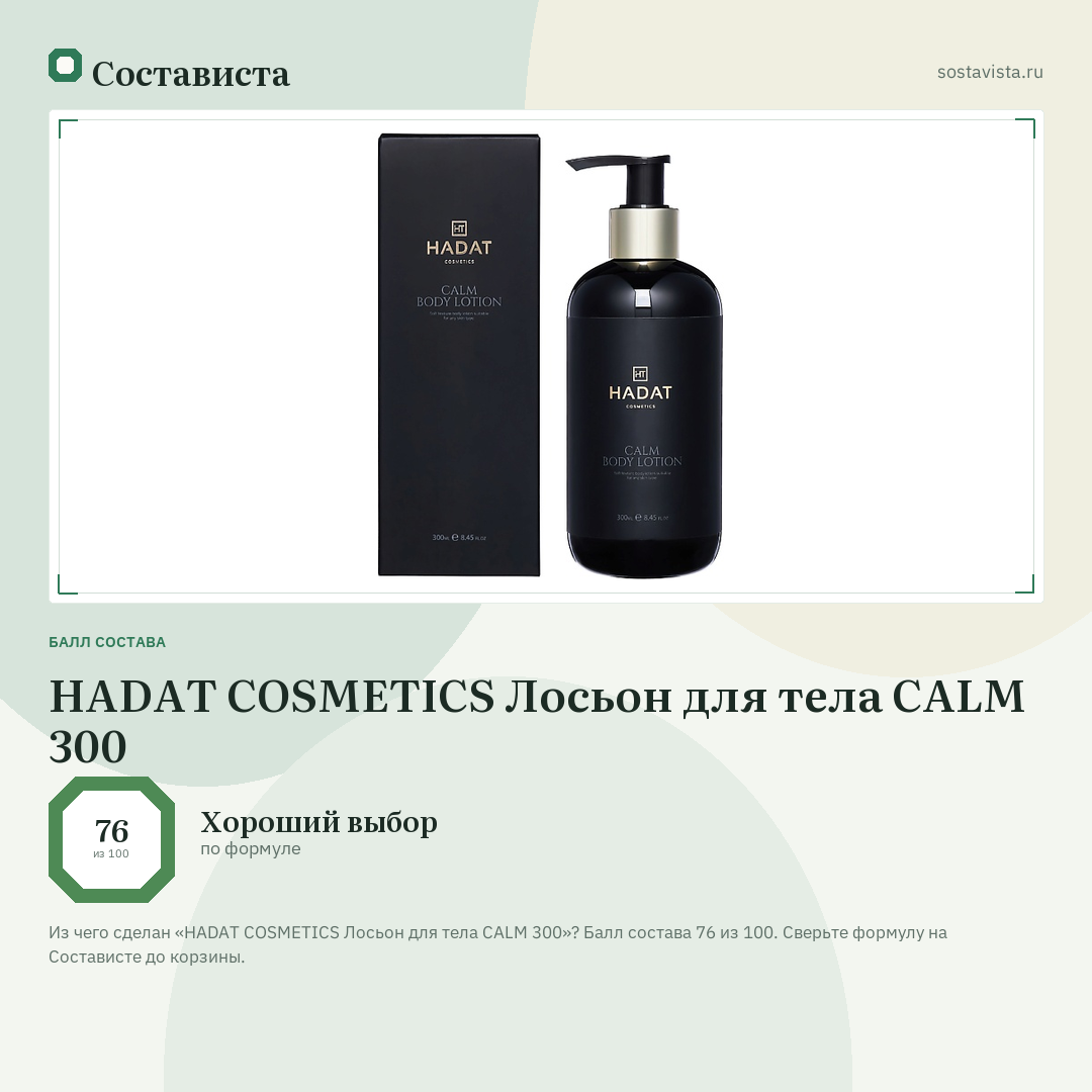 HADAT COSMETICS Лосьон для тела CALM 300: балл состава 76 из 100 — Состависта
