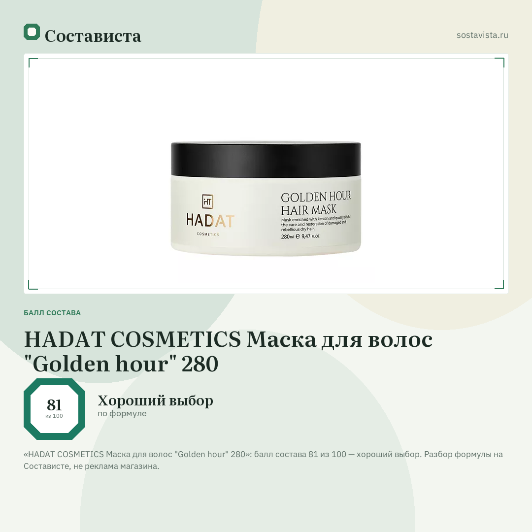 HADAT COSMETICS Маска для волос "Golden hour" 280: балл состава 81 из 100 — Состависта