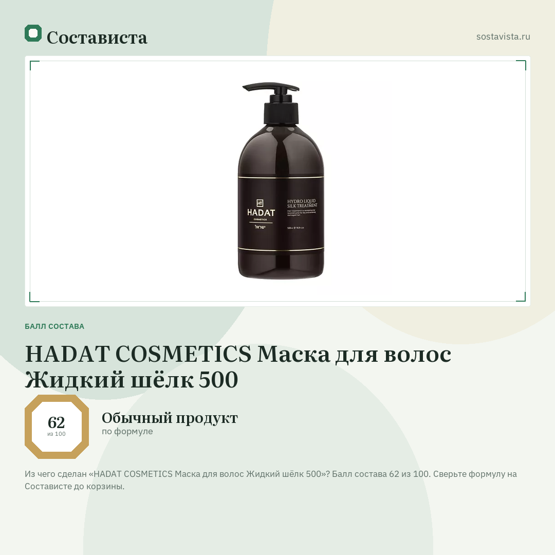 HADAT COSMETICS Маска для волос Жидкий шёлк 500: балл состава 62 из 100 — Состависта