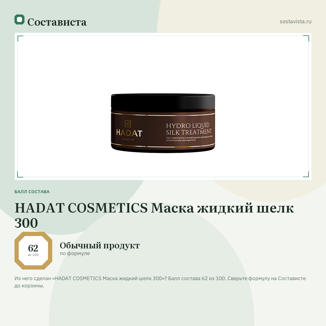 HADAT COSMETICS Маска жидкий шелк 300: балл состава 62 из 100 — Состависта