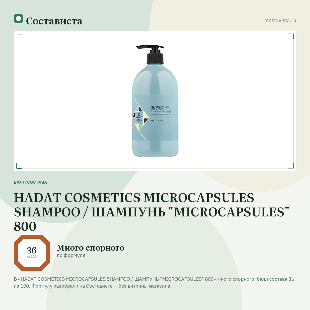 HADAT COSMETICS MICROCAPSULES SHAMPOO / ШАМПУНЬ "MICROCAPSULES" 800: балл состава 36 из 100 — Состависта