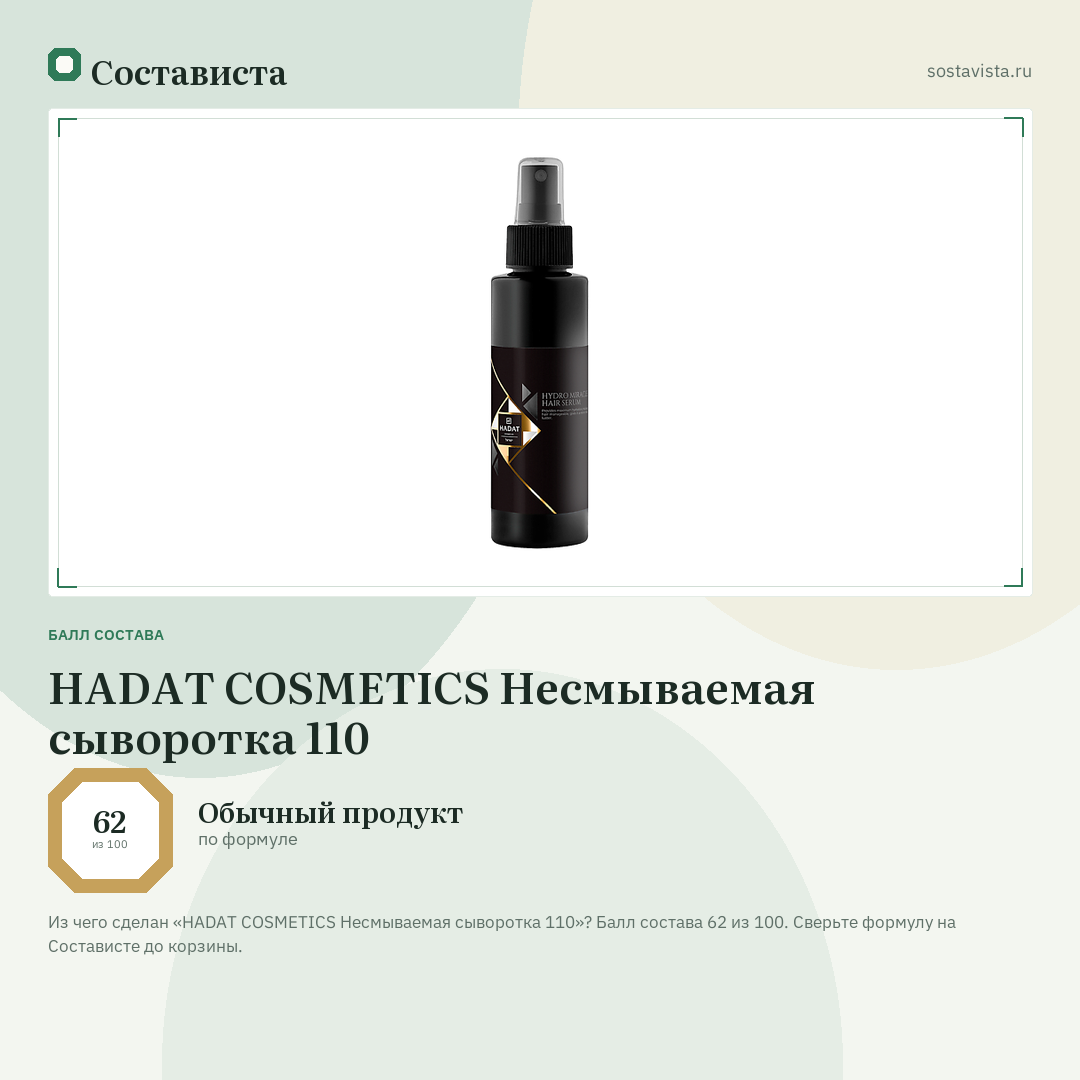 HADAT COSMETICS Несмываемая сыворотка 110: балл состава 62 из 100 — Состависта
