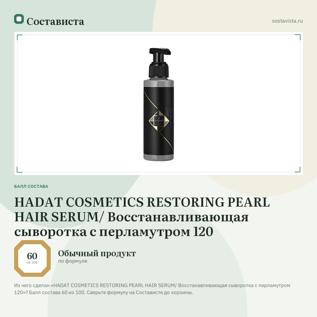 HADAT COSMETICS RESTORING PEARL HAIR SERUM/ Восстанавливающая сыворотка с перламутром 120: балл состава 60 из 100 — Состависта