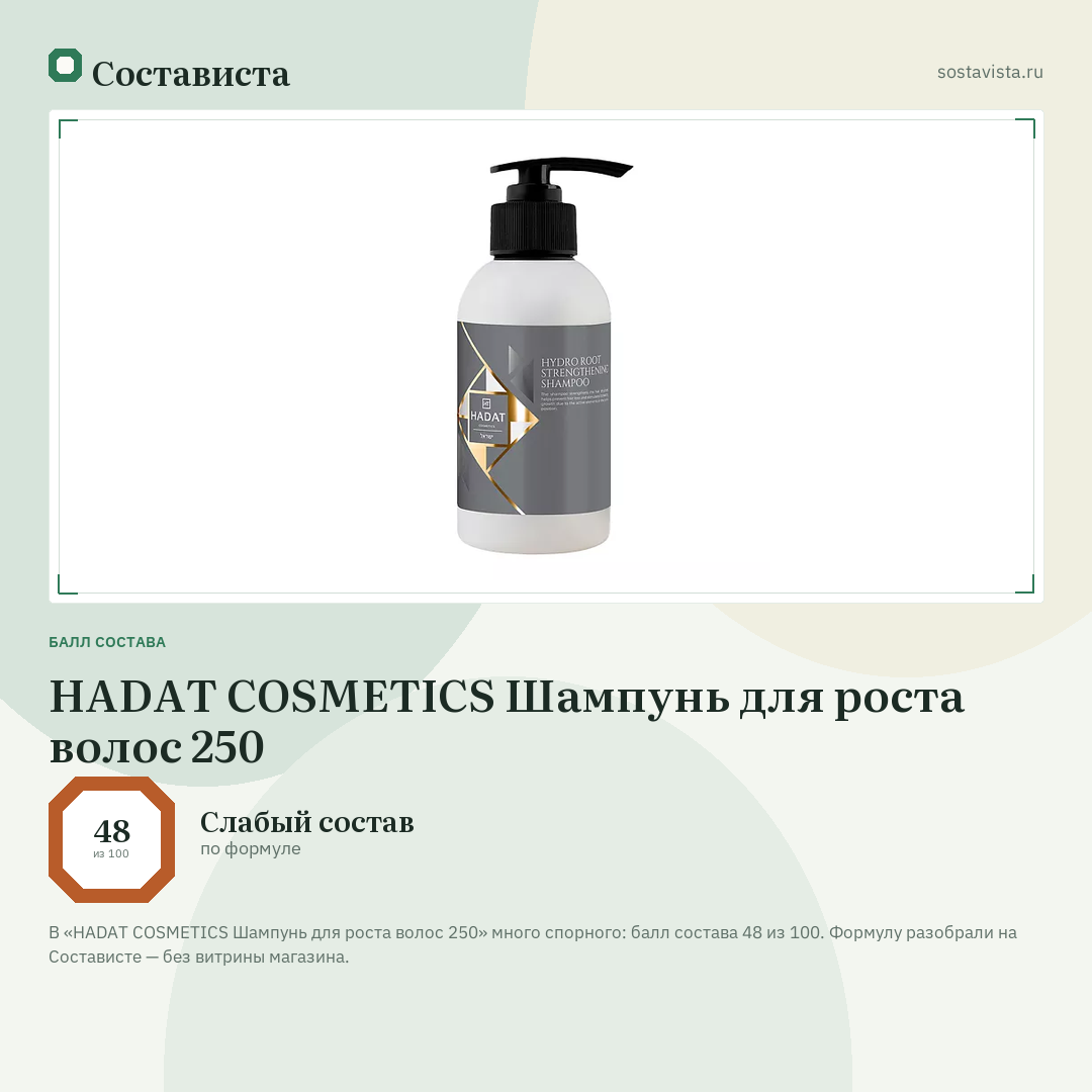 HADAT COSMETICS Шампунь для роста волос 250: балл состава 48 из 100 — Состависта