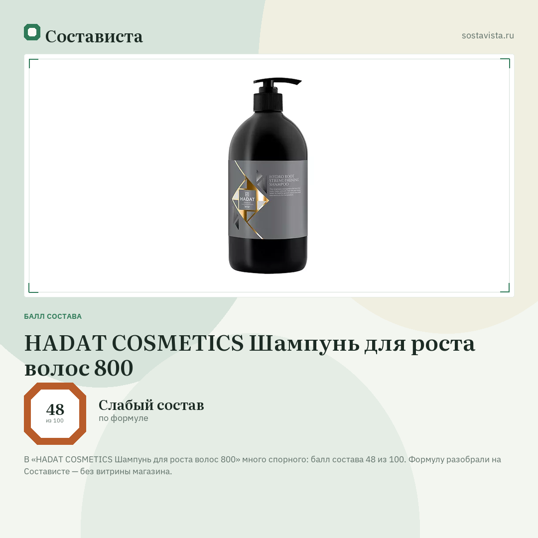 HADAT COSMETICS Шампунь для роста волос 800: балл состава 48 из 100 — Состависта