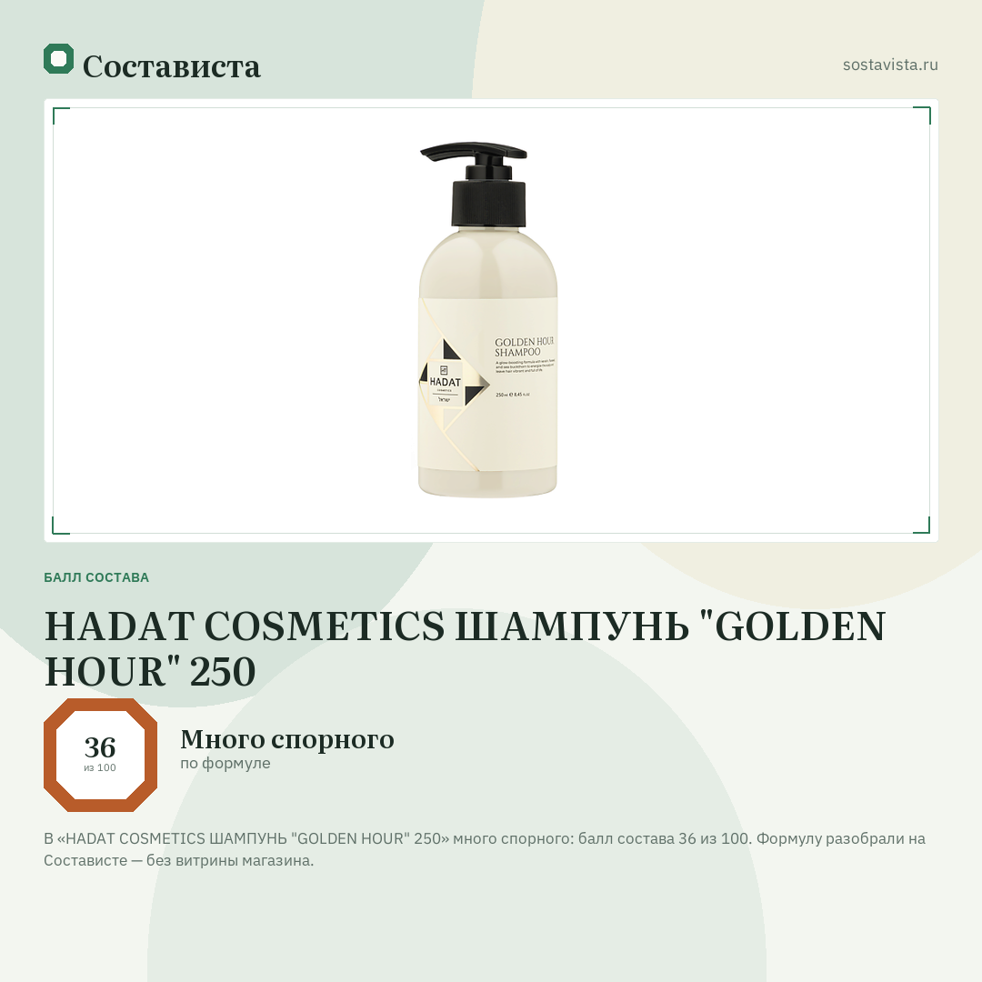 HADAT COSMETICS ШАМПУНЬ "GOLDEN HOUR" 250: балл состава 36 из 100 — Состависта
