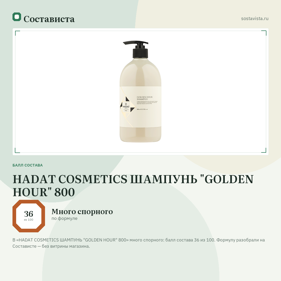 HADAT COSMETICS ШАМПУНЬ "GOLDEN HOUR" 800: балл состава 36 из 100 — Состависта
