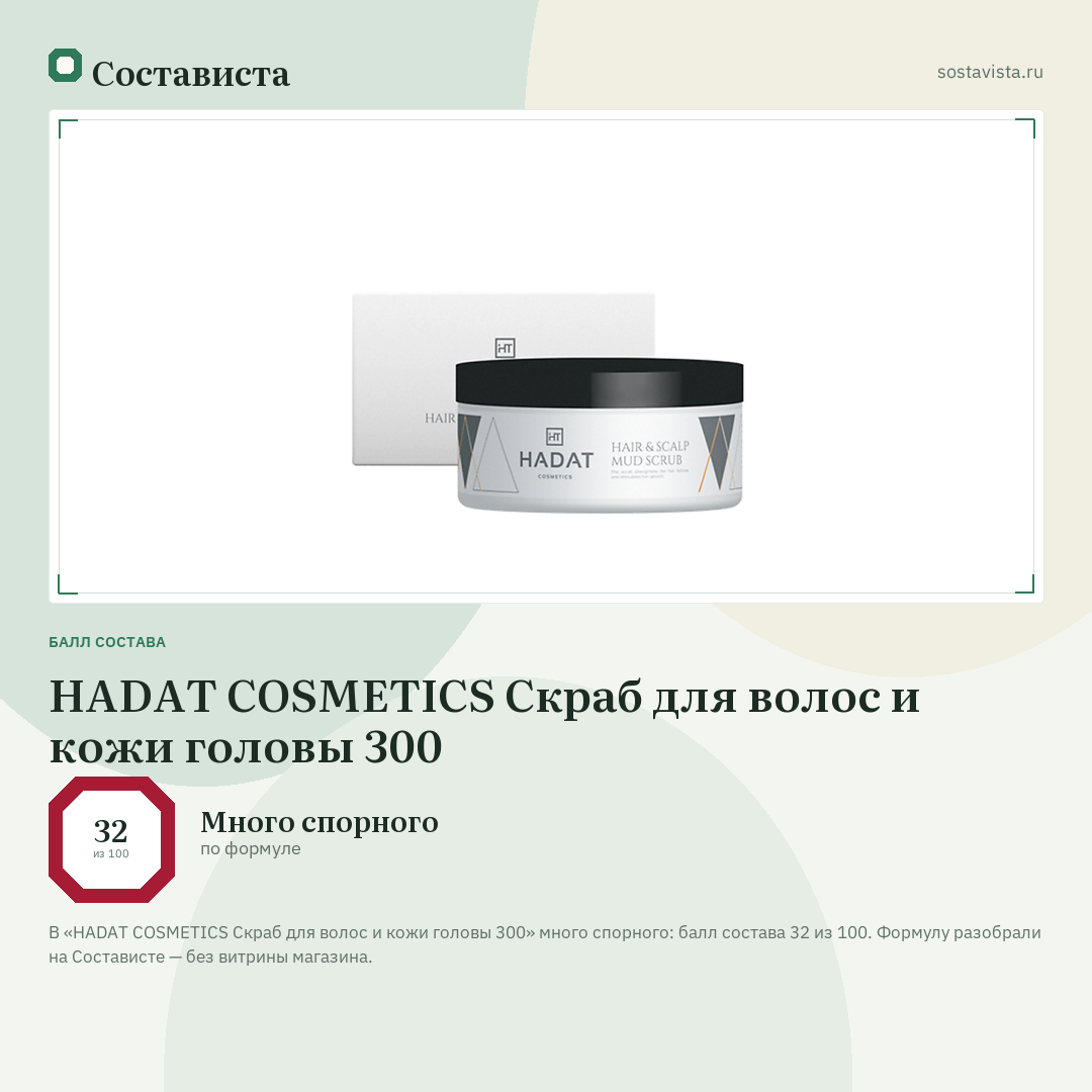 HADAT COSMETICS Скраб для волос и кожи головы 300: балл состава 32 из 100 — Состависта