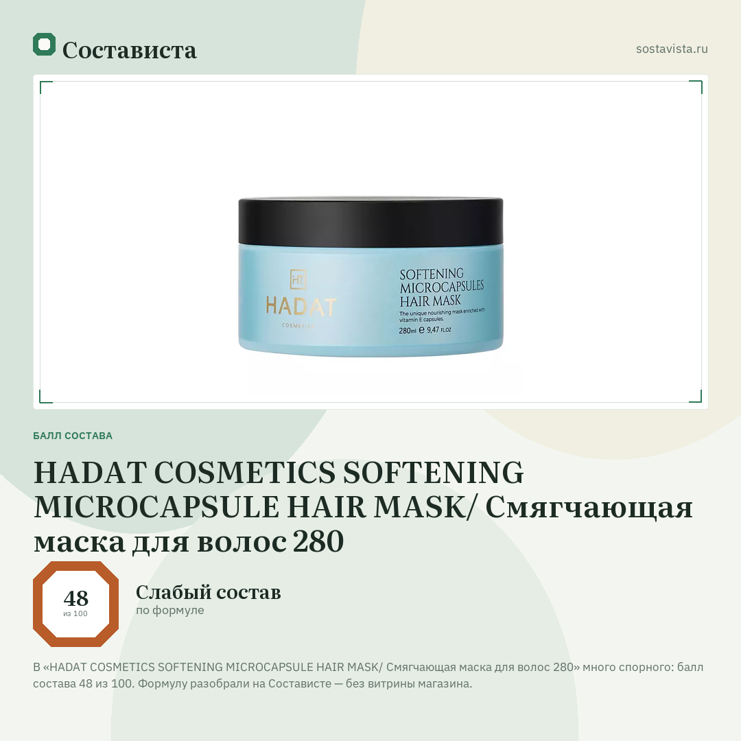 HADAT COSMETICS SOFTENING MICROCAPSULE HAIR MASK/ Смягчающая маска для волос 280: балл состава 48 из 100 — Состависта