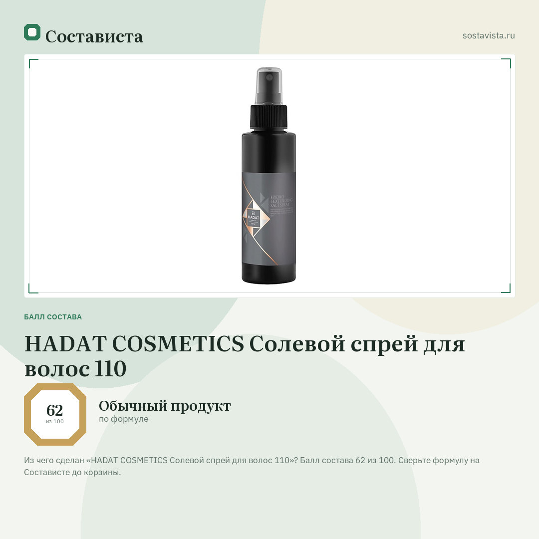 HADAT COSMETICS Солевой спрей для волос 110: балл состава 62 из 100 — Состависта