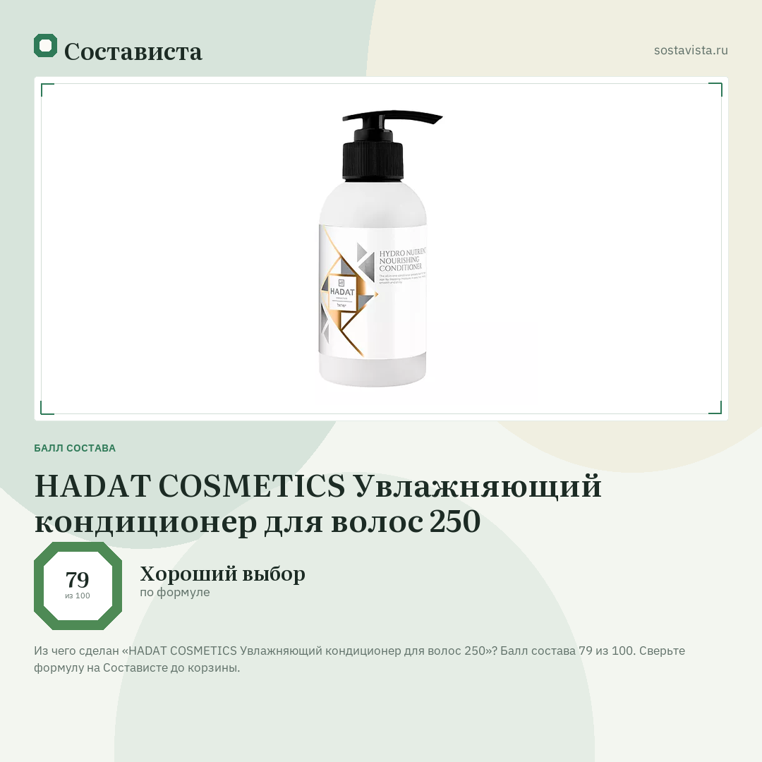 HADAT COSMETICS Увлажняющий кондиционер для волос 250: балл состава 79 из 100 — Состависта