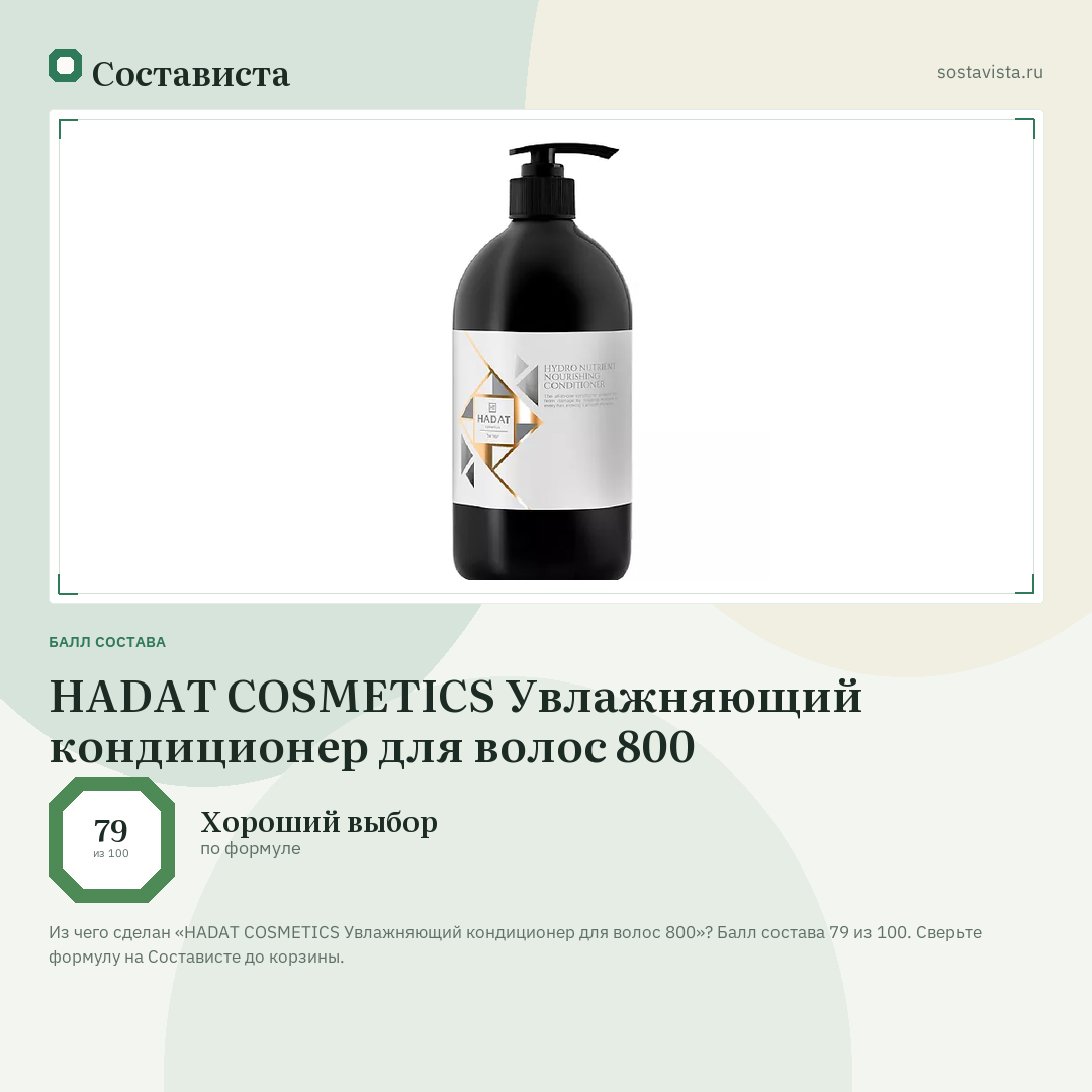 HADAT COSMETICS Увлажняющий кондиционер для волос 800: балл состава 79 из 100 — Состависта