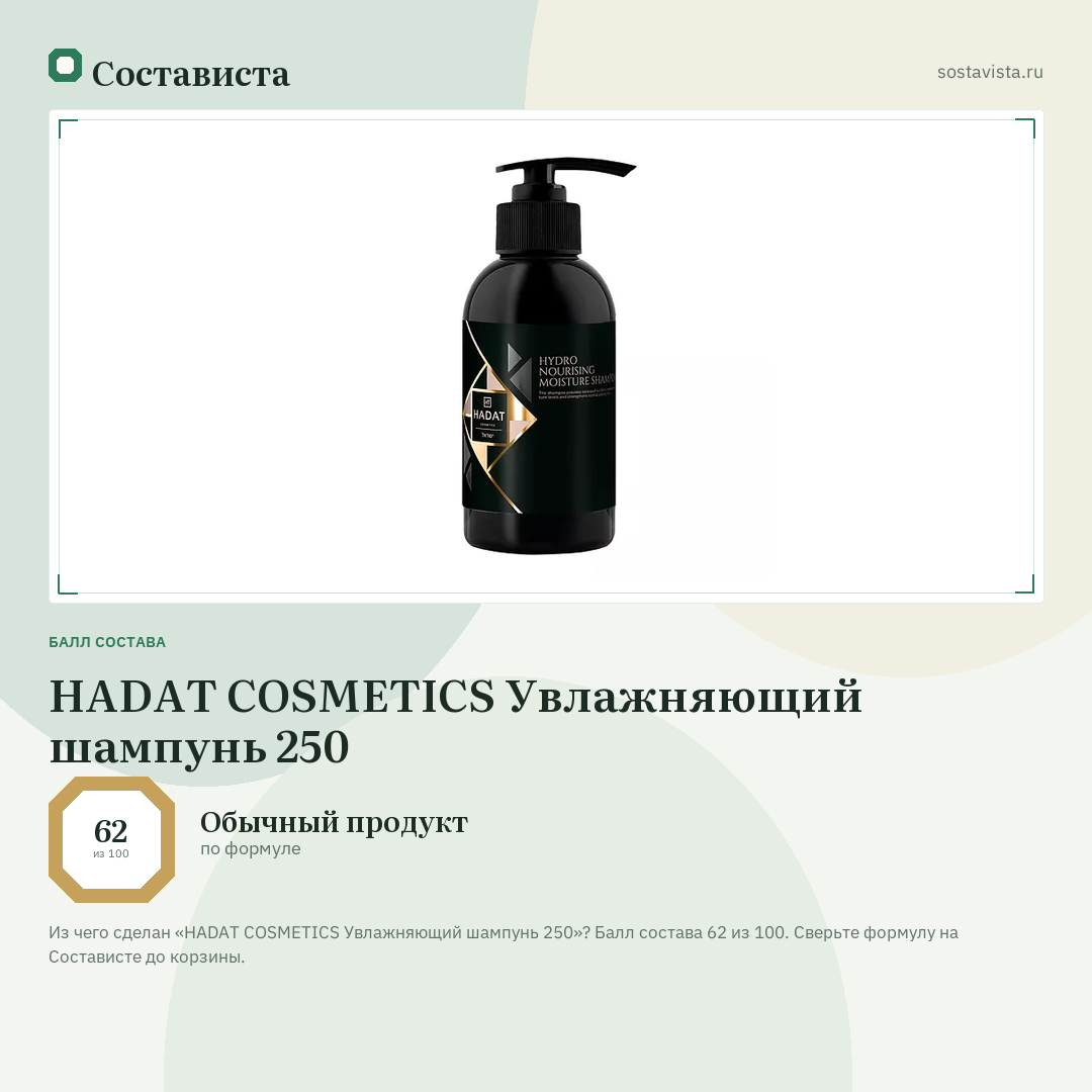 HADAT COSMETICS Увлажняющий шампунь 250: балл состава 62 из 100 — Состависта