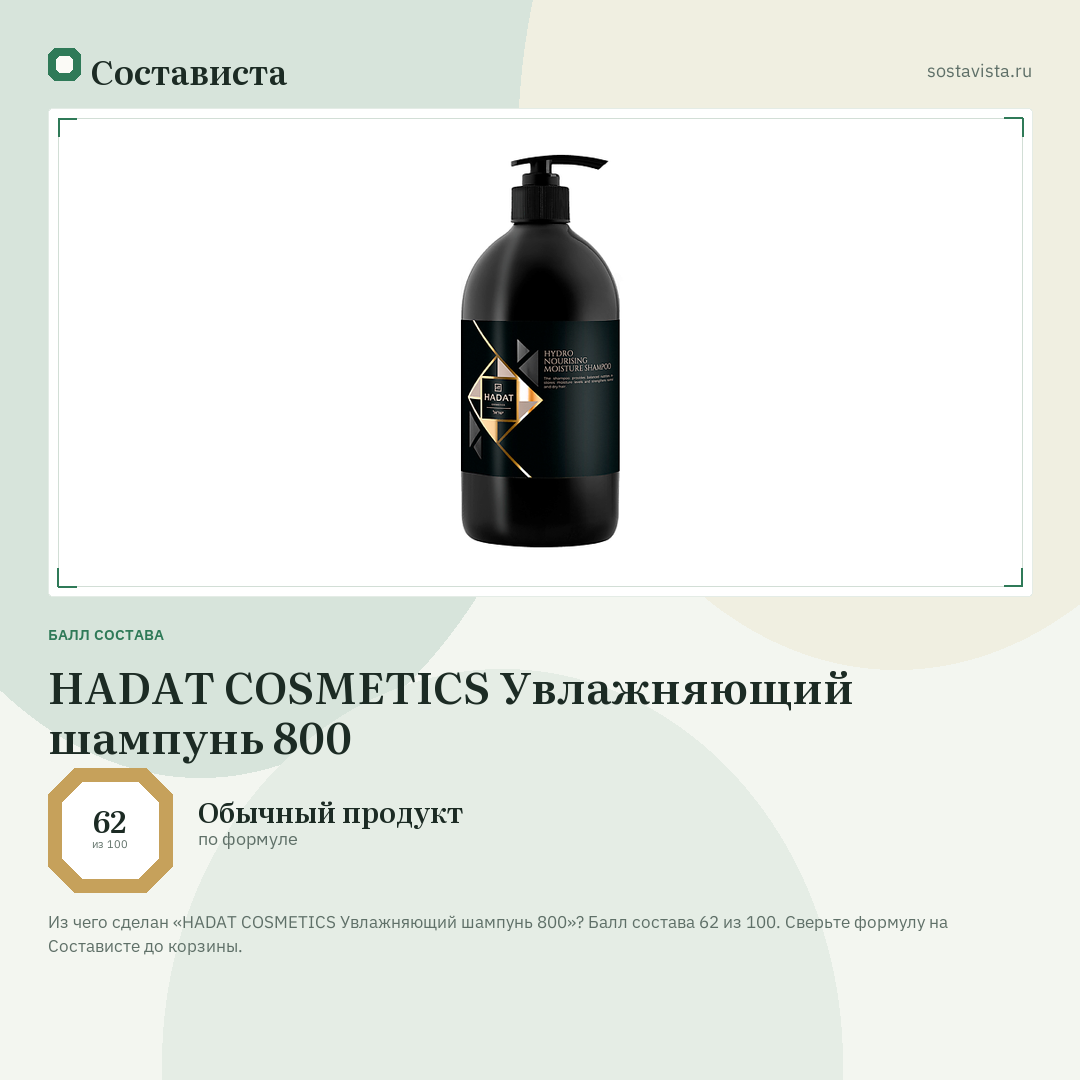 HADAT COSMETICS Увлажняющий шампунь 800: балл состава 62 из 100 — Состависта