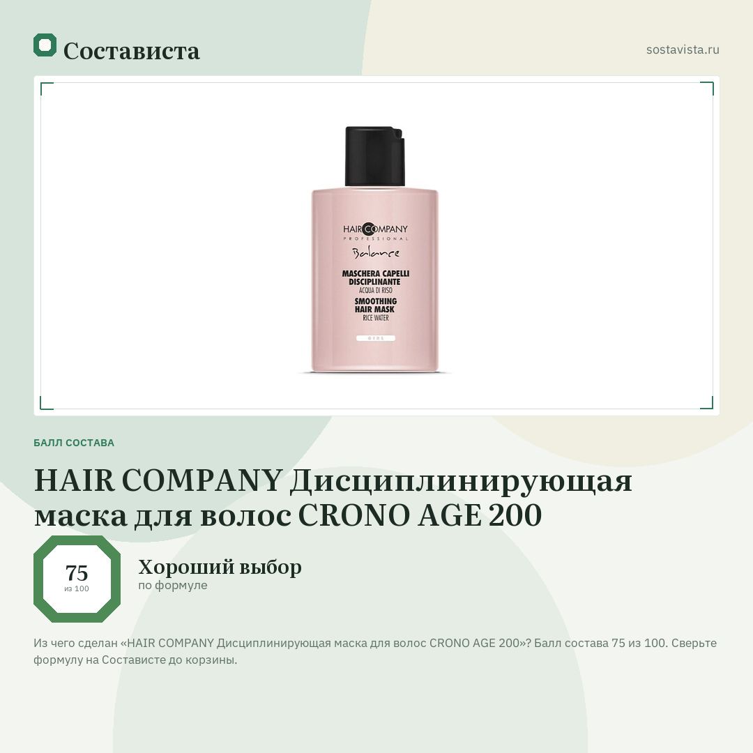 HAIR COMPANY Дисциплинирующая маска для волос CRONO AGE 200: балл состава 75 из 100 — Состависта