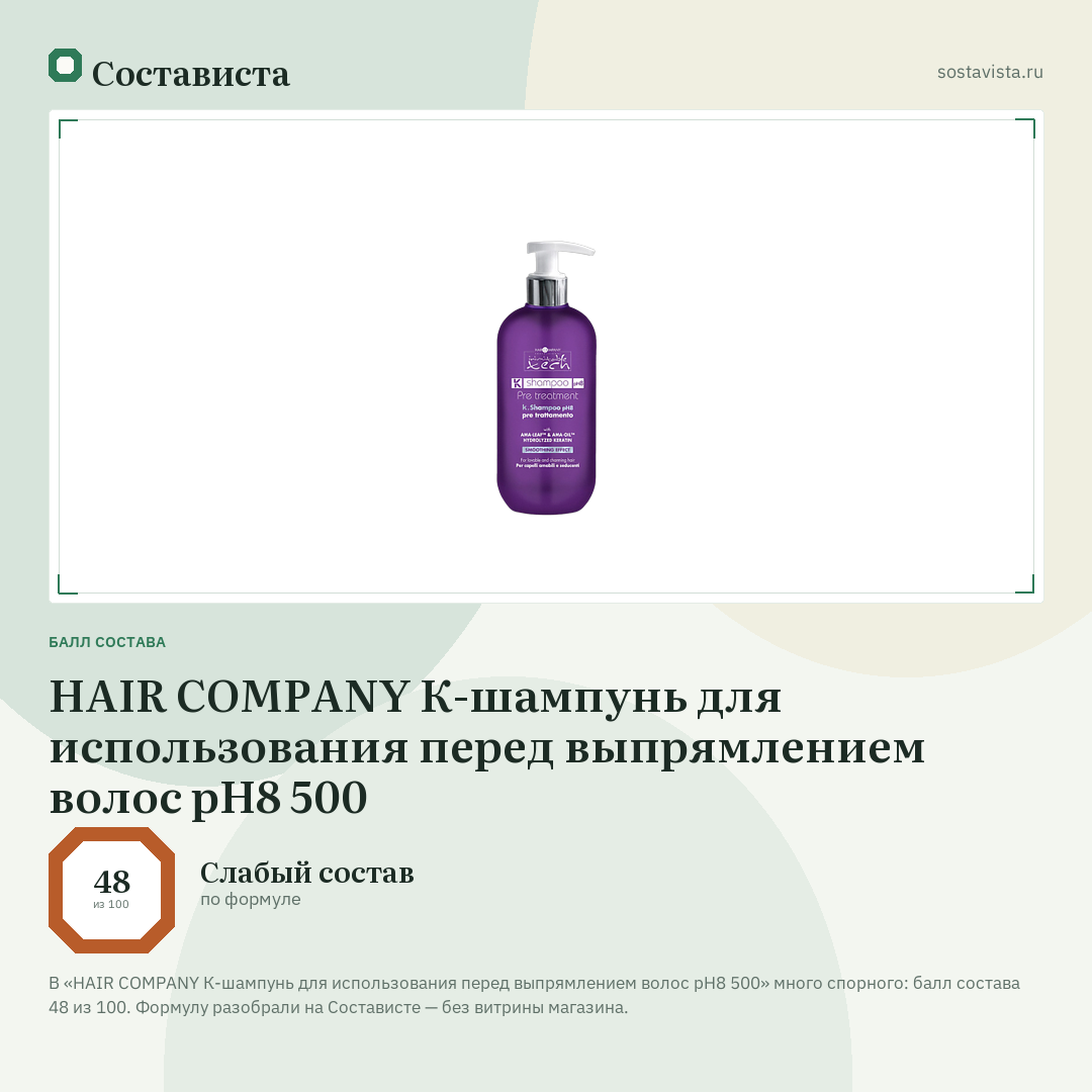 HAIR COMPANY К-шампунь для использования перед выпрямлением волос рH8 500: балл состава 48 из 100 — Состависта