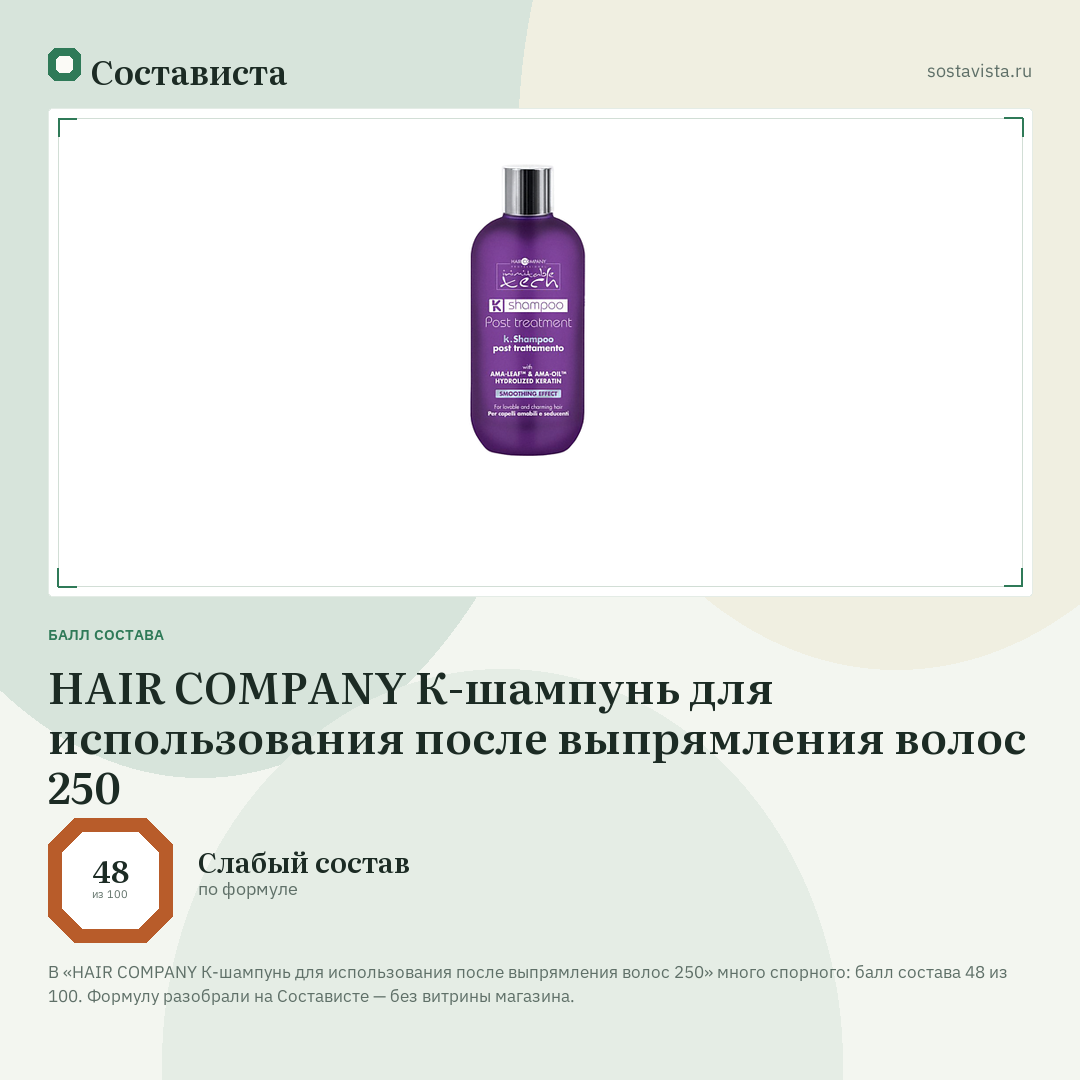 HAIR COMPANY К-шампунь для использования после выпрямления волос 250: балл состава 48 из 100 — Состависта