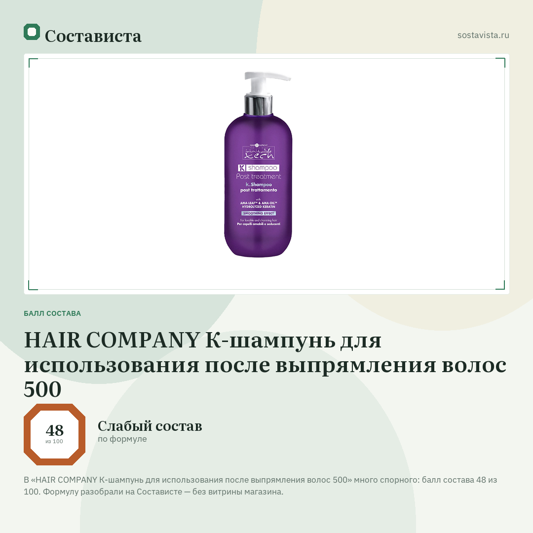 HAIR COMPANY К-шампунь для использования после выпрямления волос 500: балл состава 48 из 100 — Состависта