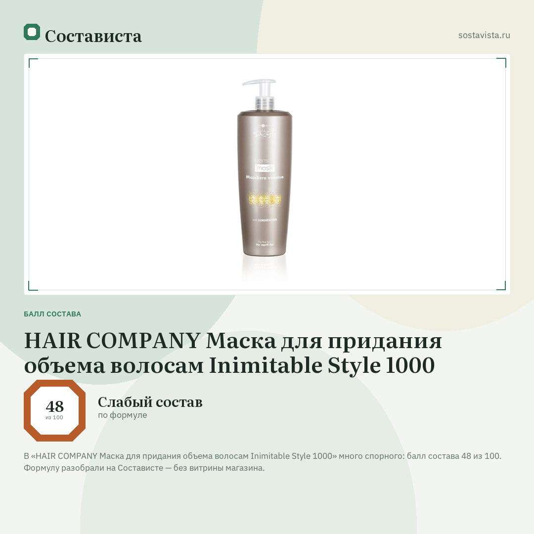 HAIR COMPANY Маска для придания объема волосам Inimitable Style 1000: балл состава 48 из 100 — Состависта