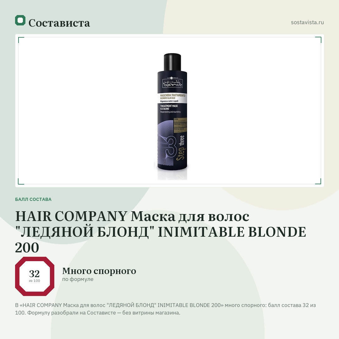 HAIR COMPANY Маска для волос "ЛЕДЯНОЙ БЛОНД" INIMITABLE BLONDE 200: балл состава 32 из 100 — Состависта