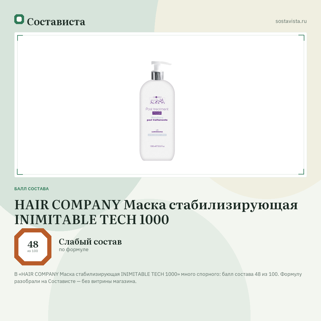 HAIR COMPANY Маска стабилизирующая INIMITABLE TECH 1000: балл состава 48 из 100 — Состависта