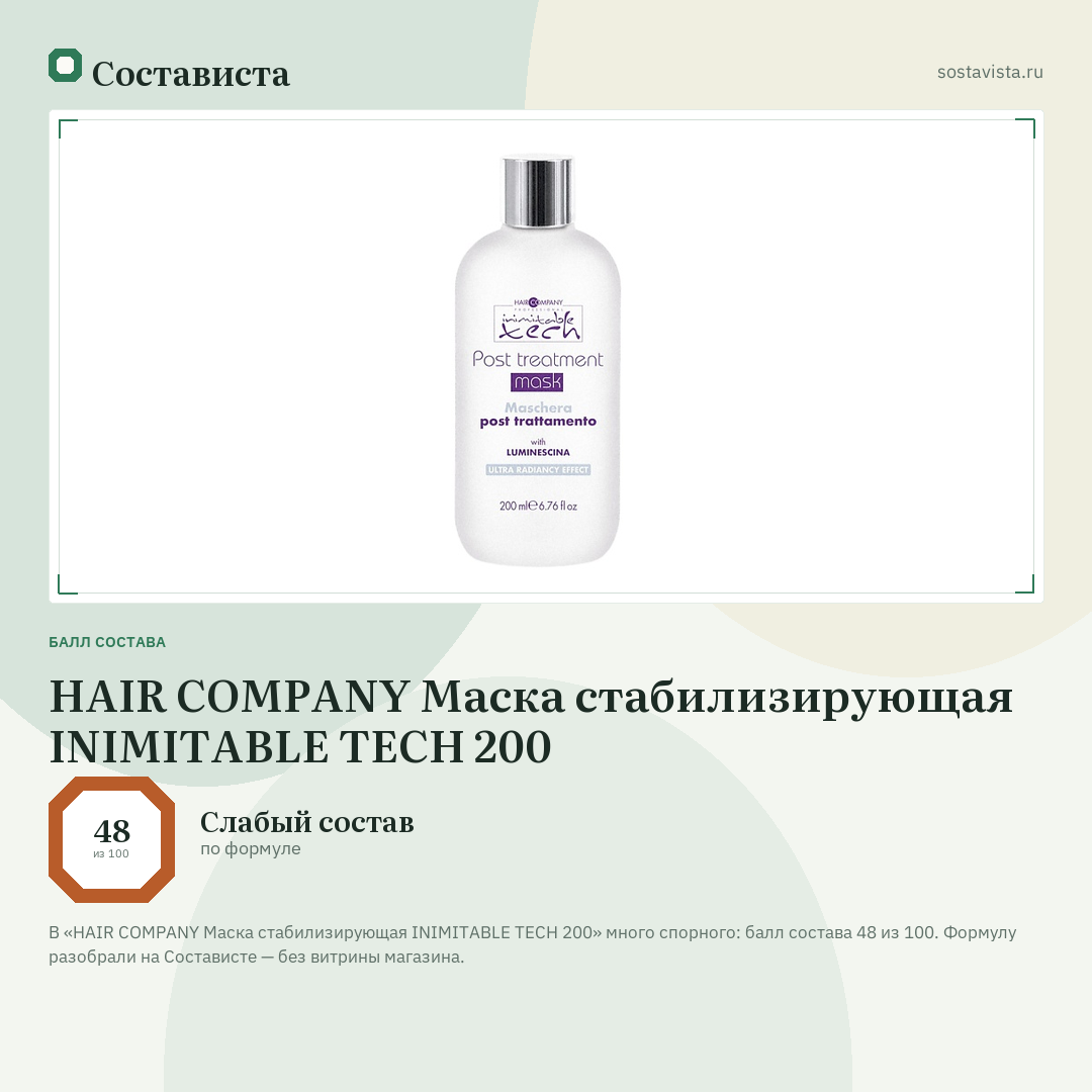 HAIR COMPANY Маска стабилизирующая INIMITABLE TECH 200: балл состава 48 из 100 — Состависта
