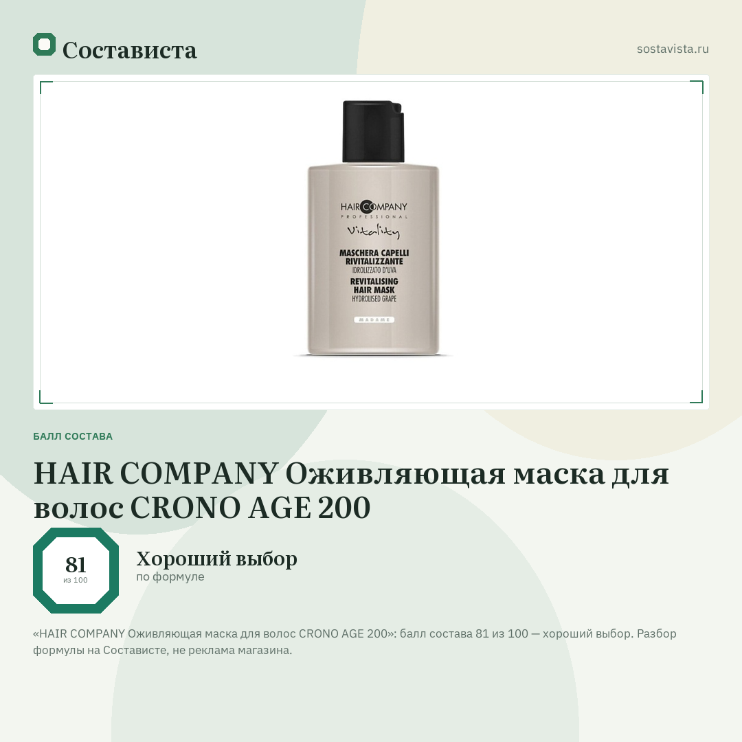 HAIR COMPANY Оживляющая маска для волос CRONO AGE 200: балл состава 81 из 100 — Состависта