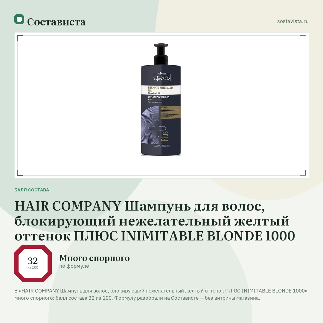 HAIR COMPANY Шампунь для волос, блокирующий нежелательный желтый оттенок ПЛЮС INIMITABLE BLONDE 1000: балл состава 32 из 100 — Состависта