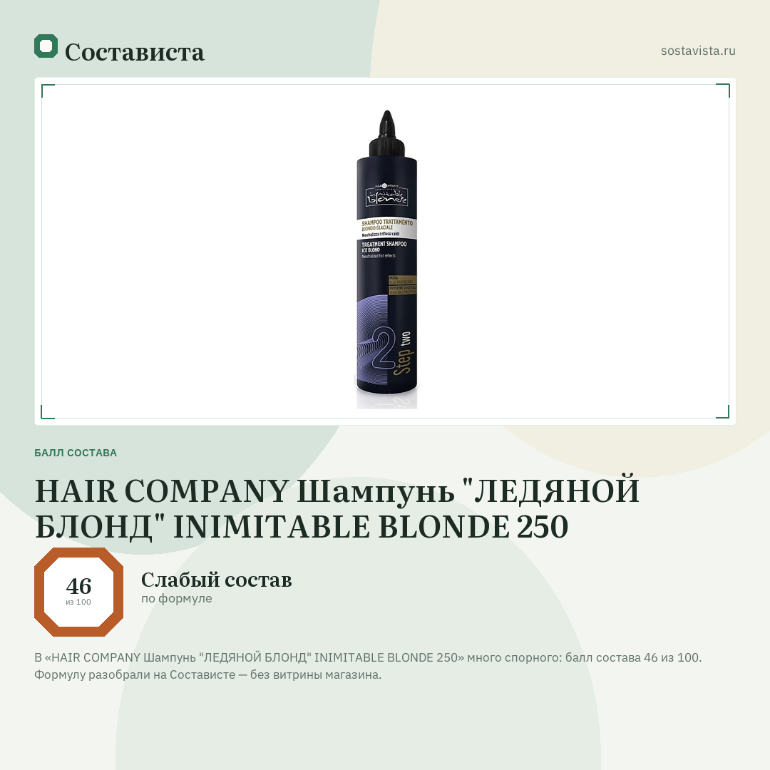 HAIR COMPANY Шампунь "ЛЕДЯНОЙ БЛОНД" INIMITABLE BLONDE 250: балл состава 46 из 100 — Состависта