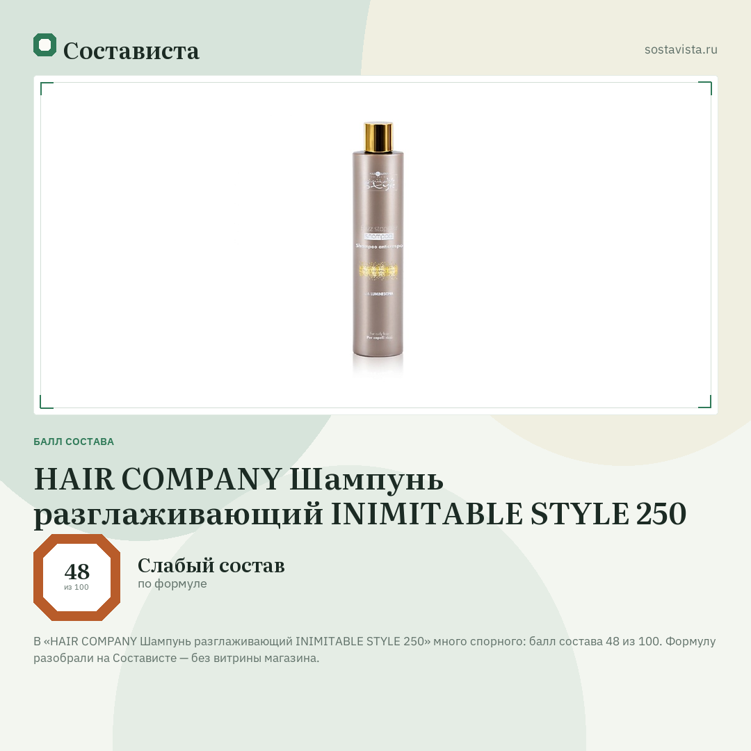 HAIR COMPANY Шампунь разглаживающий INIMITABLE STYLE 250: балл состава 48 из 100 — Состависта