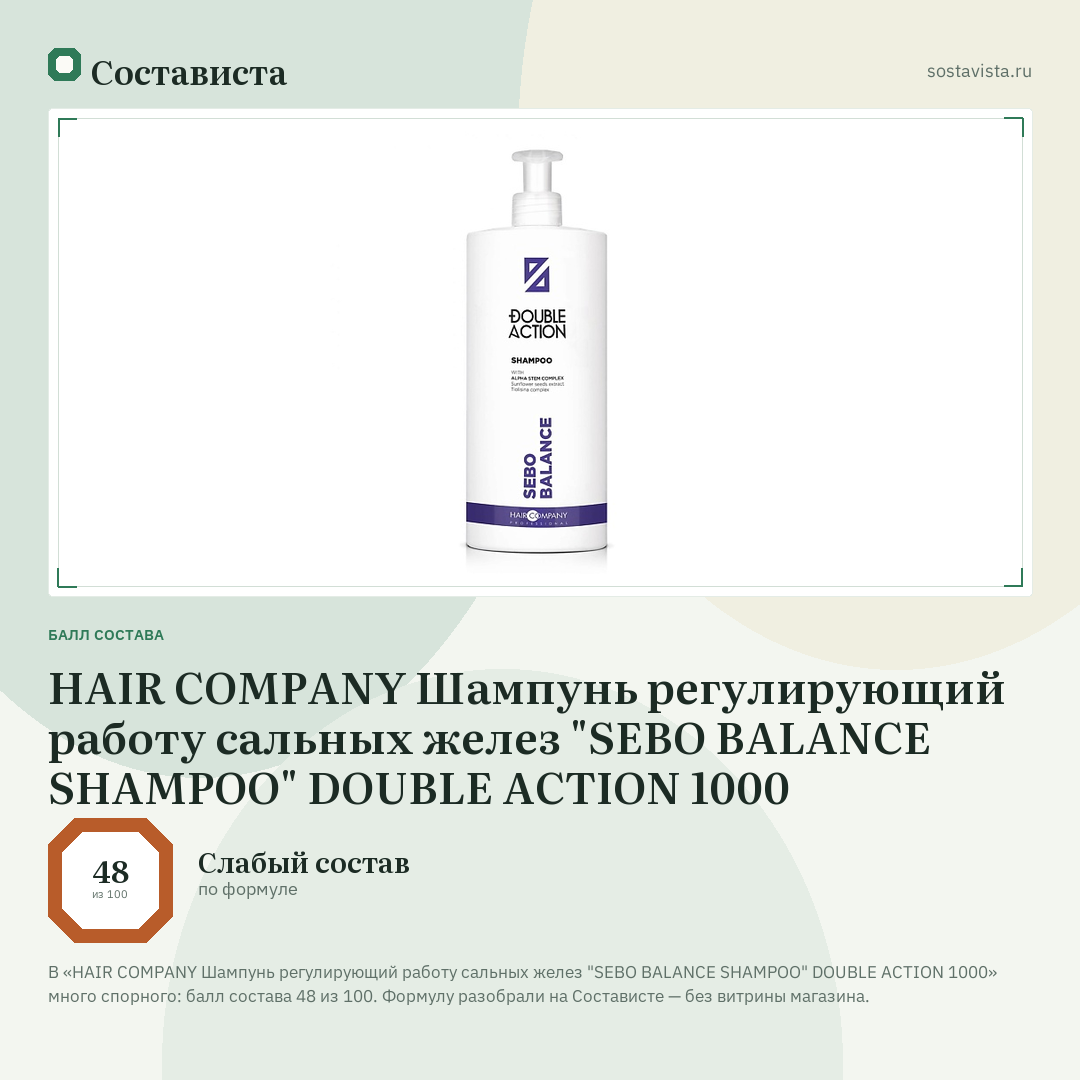 HAIR COMPANY Шампунь регулирующий работу сальных желез "SEBO BALANCE SHAMPOO" DOUBLE ACTION 1000: балл состава 48 из 100 — Состависта