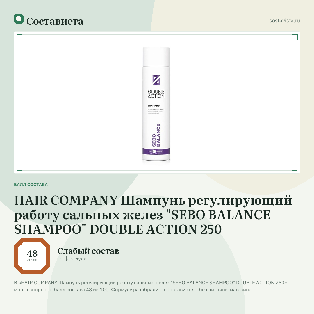 HAIR COMPANY Шампунь регулирующий работу сальных желез "SEBO BALANCE SHAMPOO" DOUBLE ACTION 250: балл состава 48 из 100 — Состависта