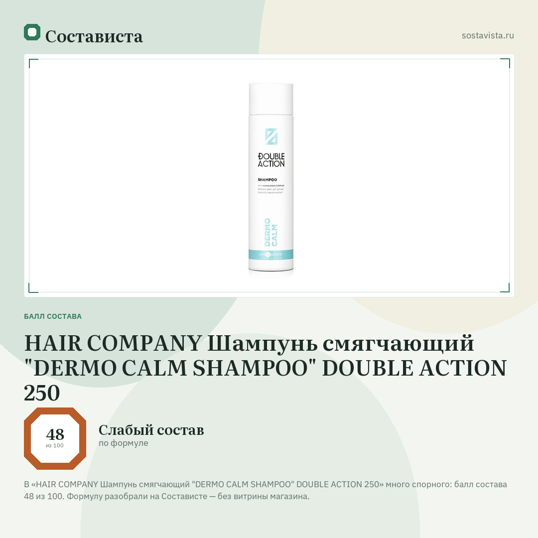 HAIR COMPANY Шампунь смягчающий "DERMO CALM SHAMPOO" DOUBLE ACTION 250: балл состава 48 из 100 — Состависта