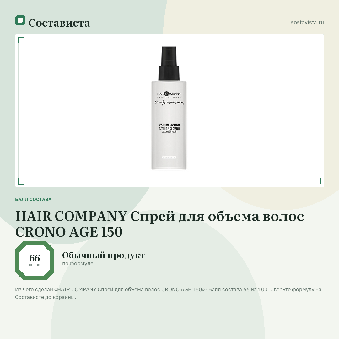 HAIR COMPANY Спрей для объема волос CRONO AGE 150: балл состава 66 из 100 — Состависта