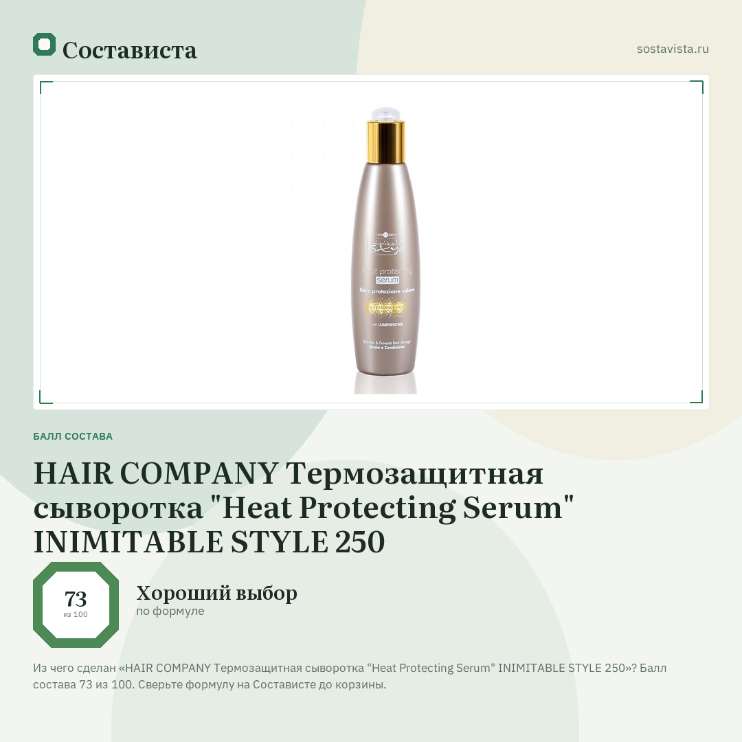 HAIR COMPANY Термозащитная сыворотка "Heat Protecting Serum" INIMITABLE STYLE 250: балл состава 73 из 100 — Состависта