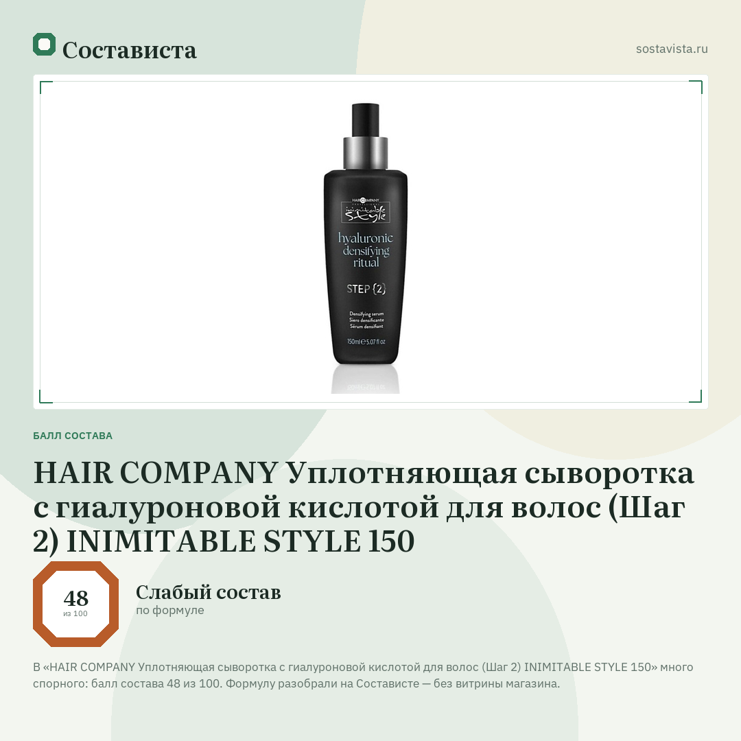 HAIR COMPANY Уплотняющая сыворотка с гиалуроновой кислотой для волос (Шаг 2) INIMITABLE STYLE 150: балл состава 48 из 100 — Состависта