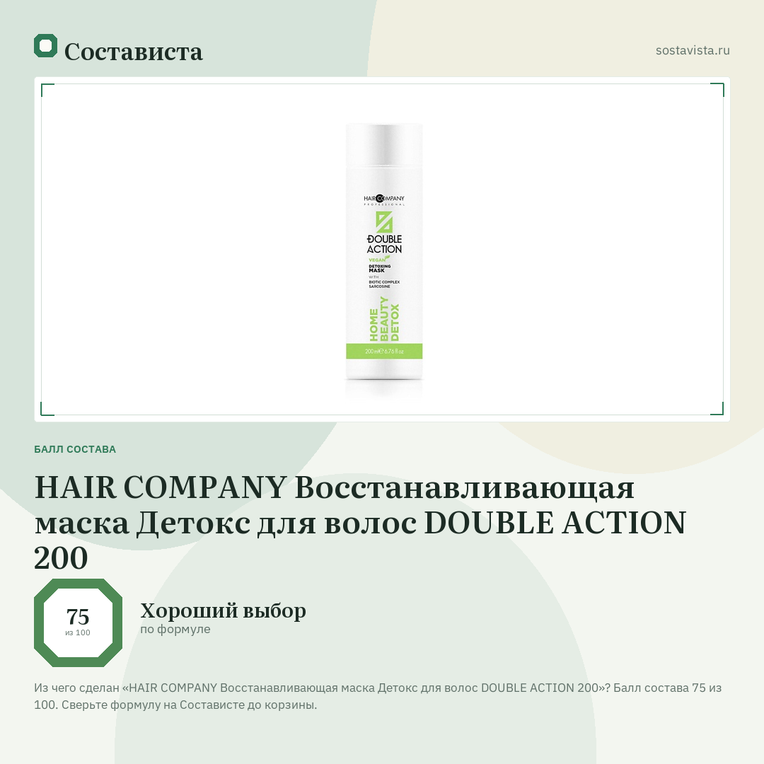 HAIR COMPANY Восстанавливающая маска Детокс для волос DOUBLE ACTION 200: балл состава 75 из 100 — Состависта
