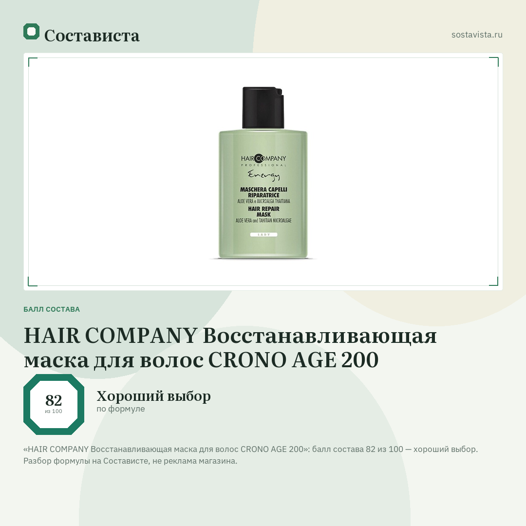 HAIR COMPANY Восстанавливающая маска для волос CRONO AGE 200: балл состава 82 из 100 — Состависта