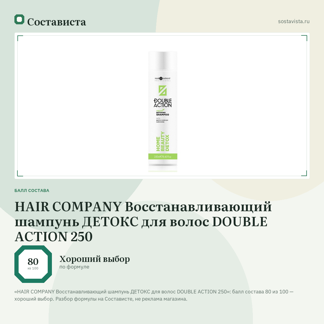 HAIR COMPANY Восстанавливающий шампунь ДЕТОКС для волос DOUBLE ACTION 250: балл состава 80 из 100 — Состависта