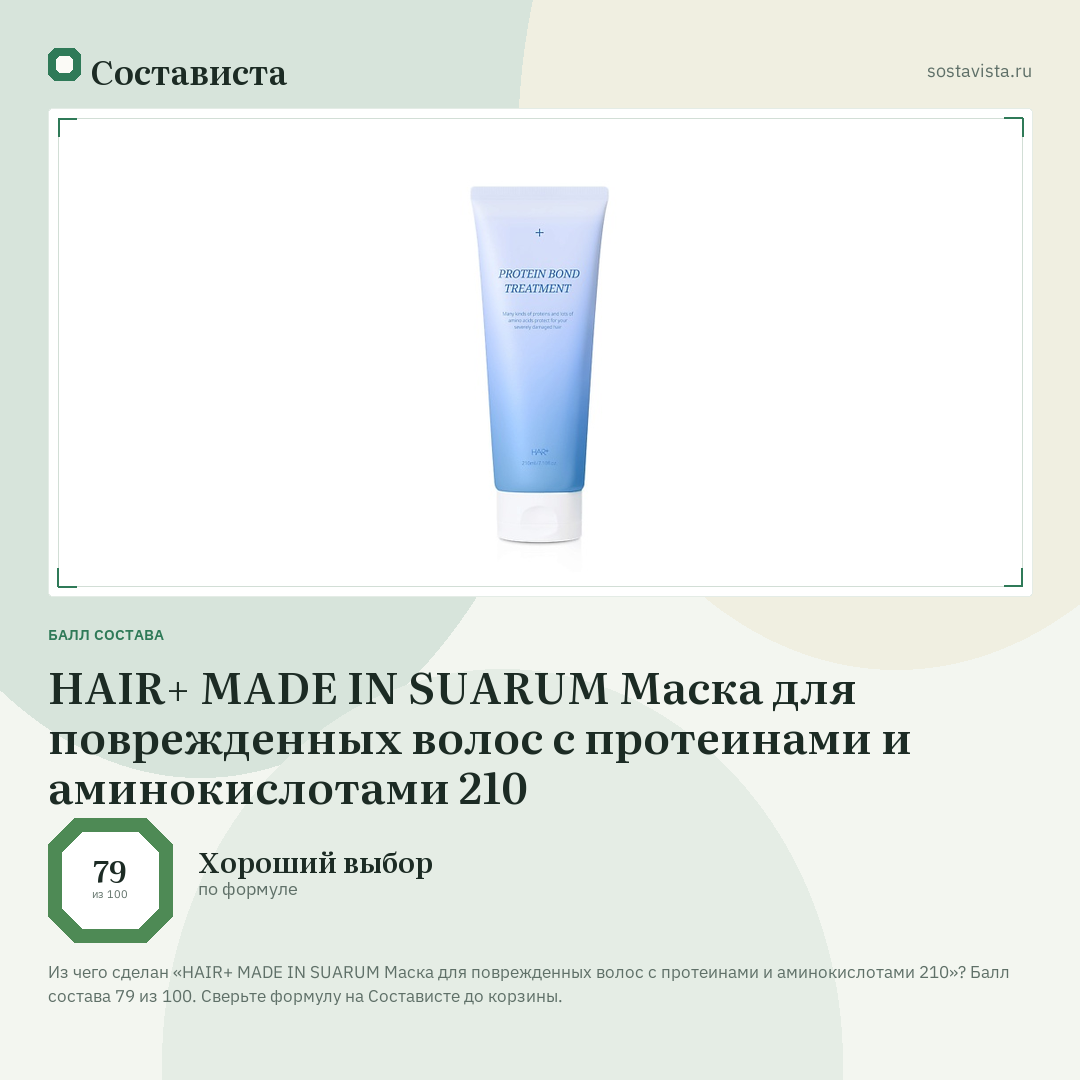 HAIR+ MADE IN SUARUM Маска для поврежденных волос с протеинами и аминокислотами 210: балл состава 79 из 100 — Состависта