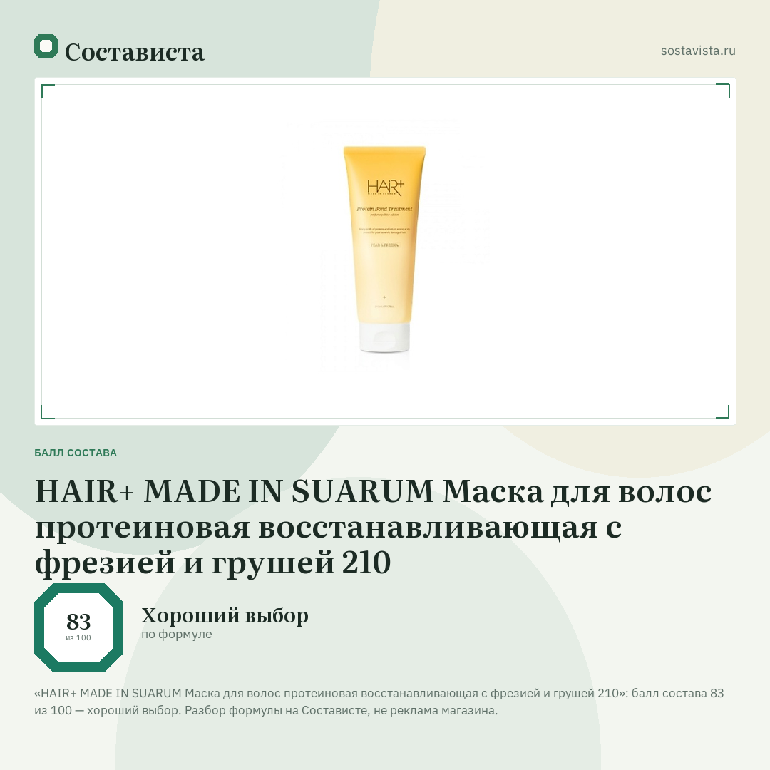 HAIR+ MADE IN SUARUM Маска для волос протеиновая восстанавливающая с фрезией и грушей 210: балл состава 83 из 100 — Состависта