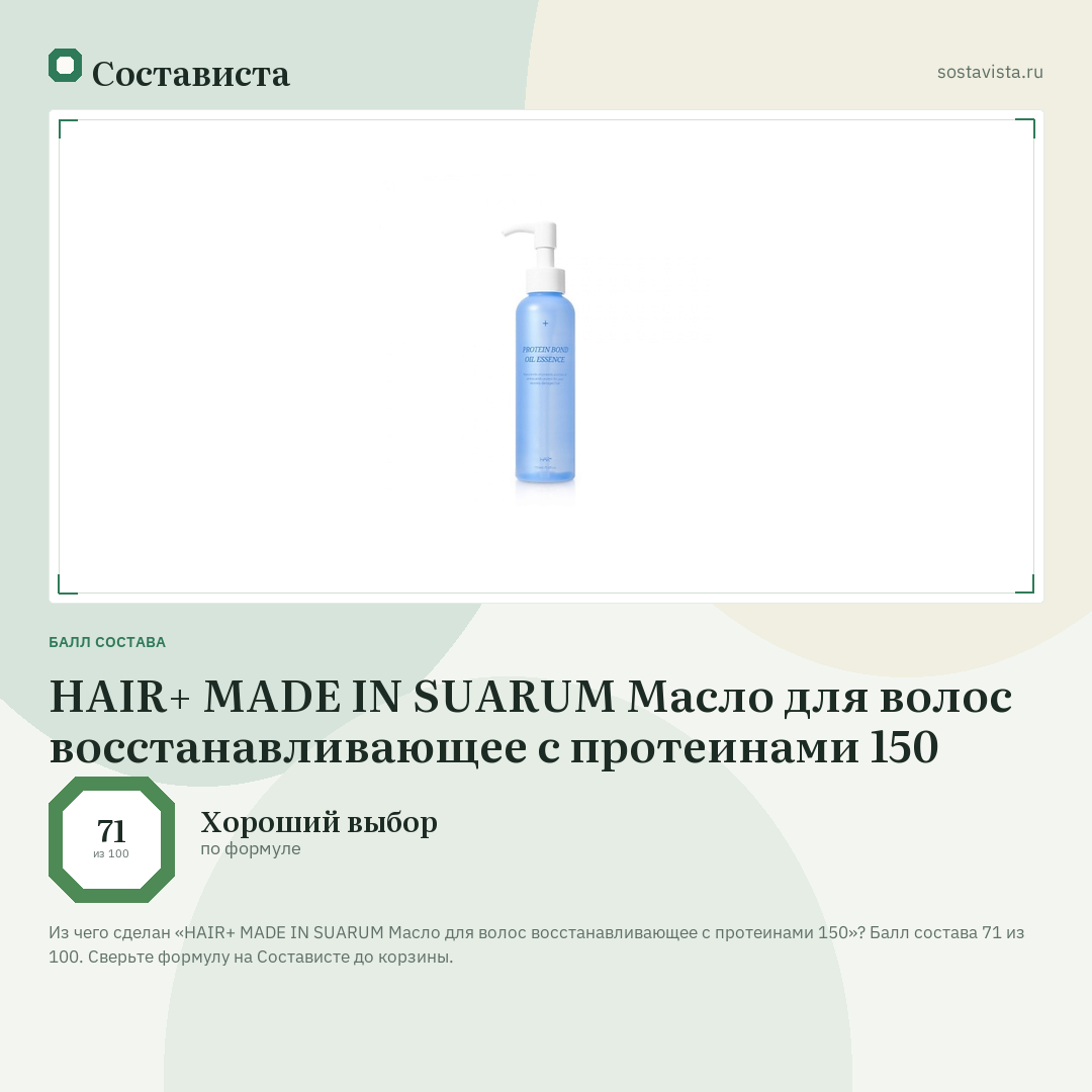 HAIR+ MADE IN SUARUM Масло для волос восстанавливающее с протеинами 150: балл состава 71 из 100 — Состависта