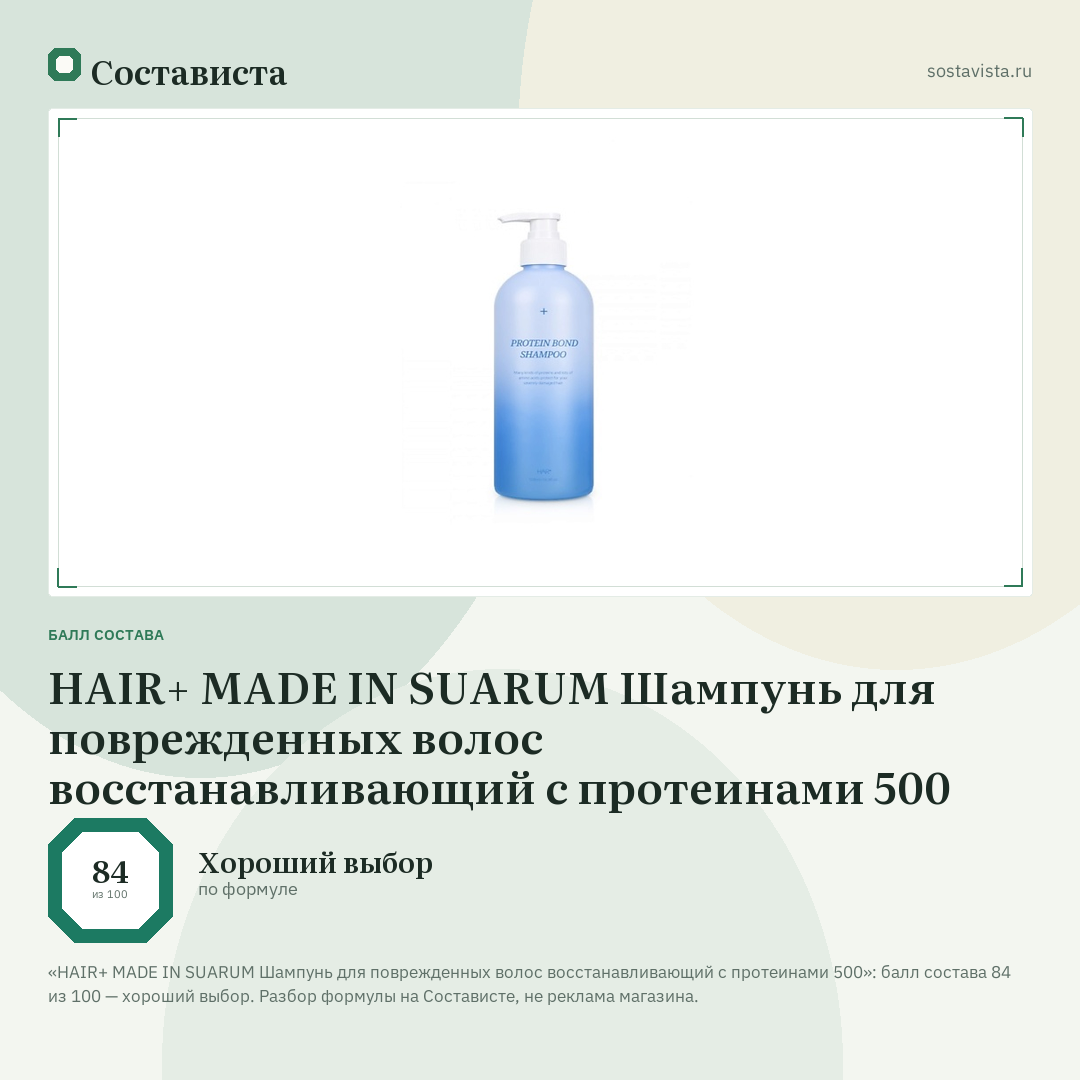 HAIR+ MADE IN SUARUM Шампунь для поврежденных волос восстанавливающий с протеинами 500: балл состава 84 из 100 — Состависта
