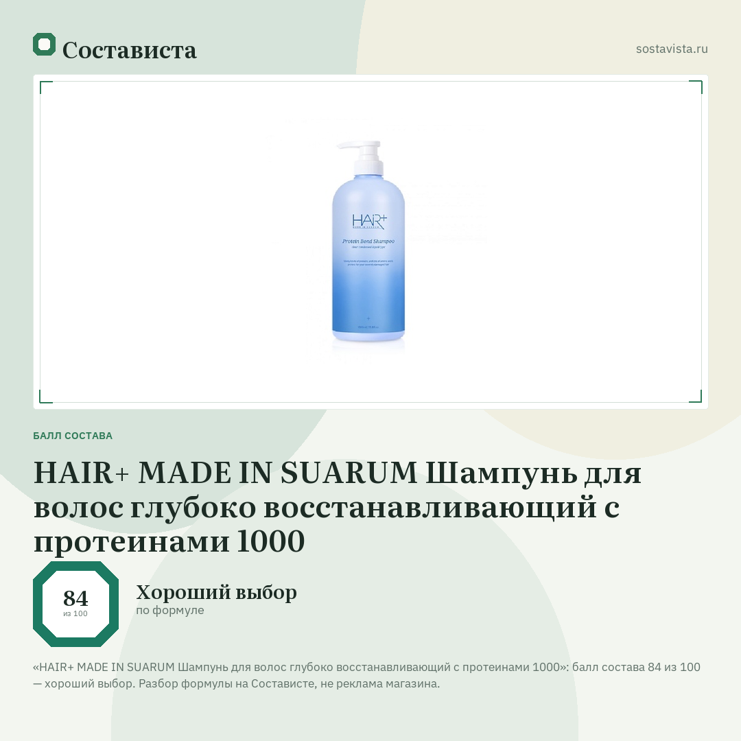 HAIR+ MADE IN SUARUM Шампунь для волос глубоко восстанавливающий с протеинами 1000: балл состава 84 из 100 — Состависта