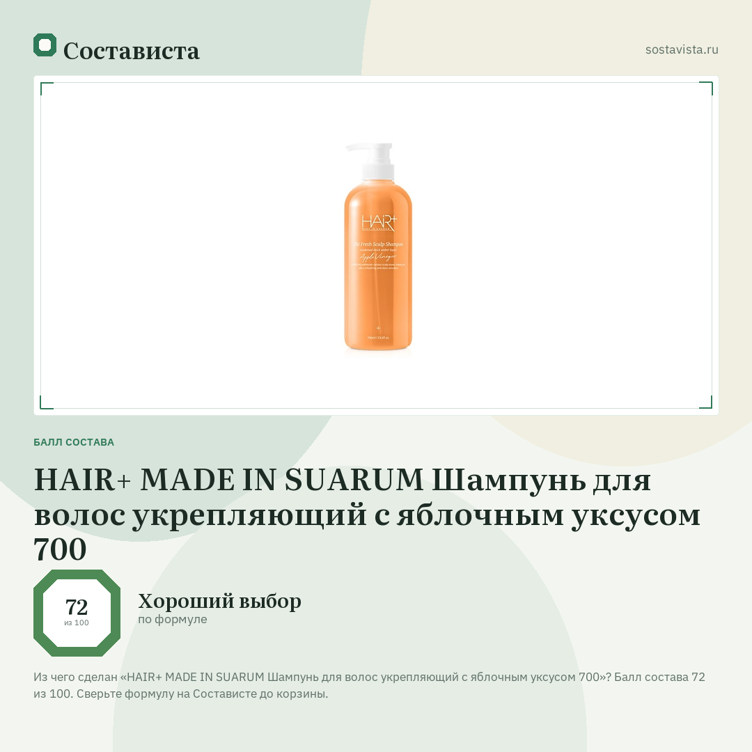 HAIR+ MADE IN SUARUM Шампунь для волос укрепляющий с яблочным уксусом 700: балл состава 72 из 100 — Состависта