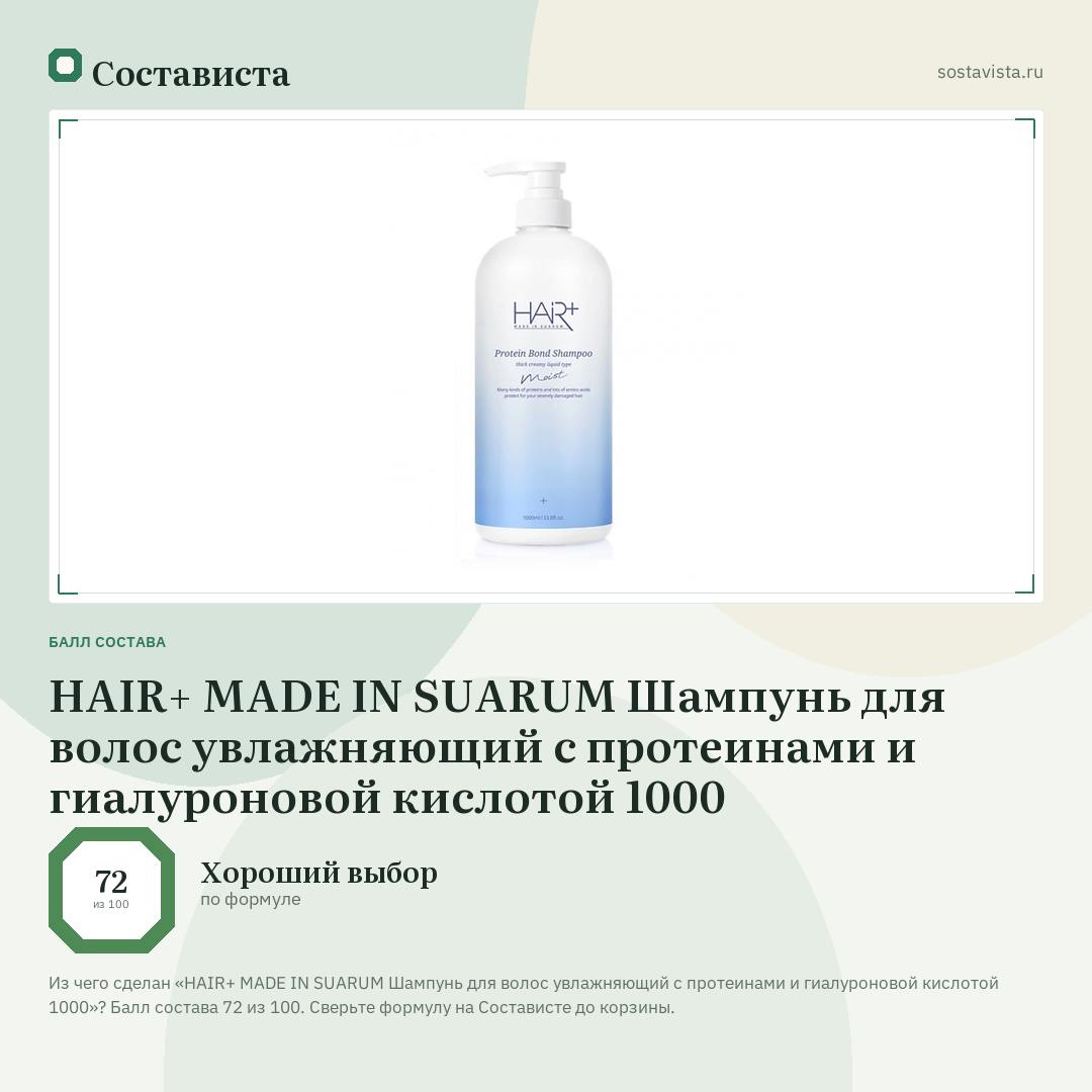 HAIR+ MADE IN SUARUM Шампунь для волос увлажняющий с протеинами и гиалуроновой кислотой 1000: балл состава 72 из 100 — Состависта