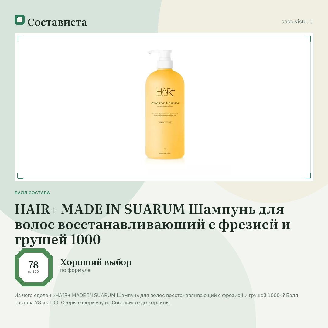 HAIR+ MADE IN SUARUM Шампунь для волос восстанавливающий с фрезией и грушей 1000: балл состава 78 из 100 — Состависта